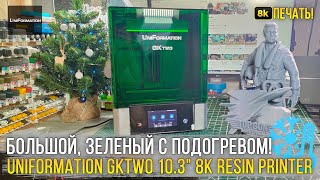 видео: Ультра детализация 8К и подогрев смолы! Обзор 3D принтера UniFormation GKtwo 10.3'' 8K Resin Printer картинка: Ультра детализация 8К и подогрев смолы! Обзор 3D принтера UniFormation GKtwo 10.3'' 8K Resin Printer