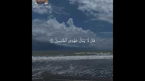 سورة البقرة الآيات ( 124 - 126 ) | تلاوة عذبة | بصوت إبراهيم بن حسن آل علي