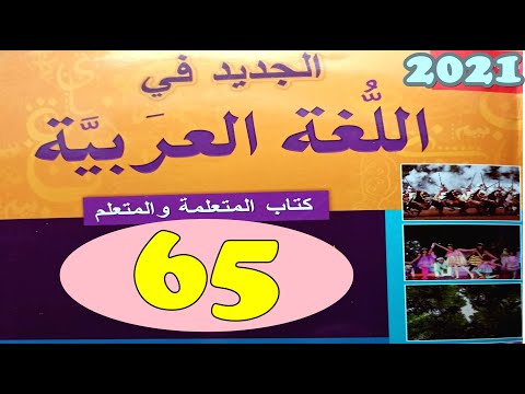 الجديد في اللغة العربية المستوى الرابع ص 