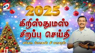 Download Lagu கிறிஸ்துமஸ் சிறப்பு செய்தி 2025 -  சகோ. மோகன் சி லாசரஸ்  JOY TO THE WORLD SEASON 12  SATHIYAM TV MP3