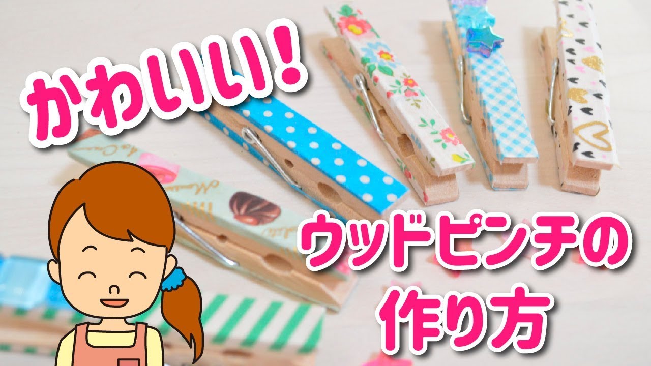 レクラク 簡単 ウッドピンチのデコレーション マスキングテープ Youtube
