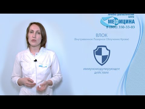 ВЛОК - Внутривенное Лазерное Облучение Крови