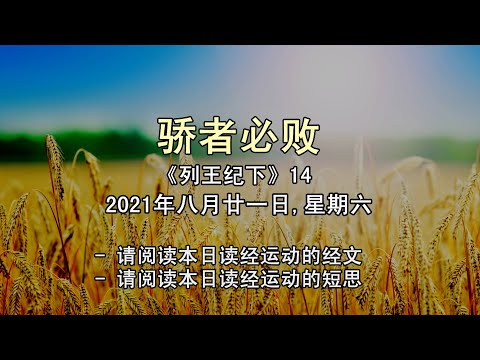 2021年八月廿一日 - 骄者必败