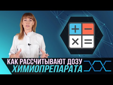 Как онкологи рассчитывают дозу химиотерапевтических препаратов?