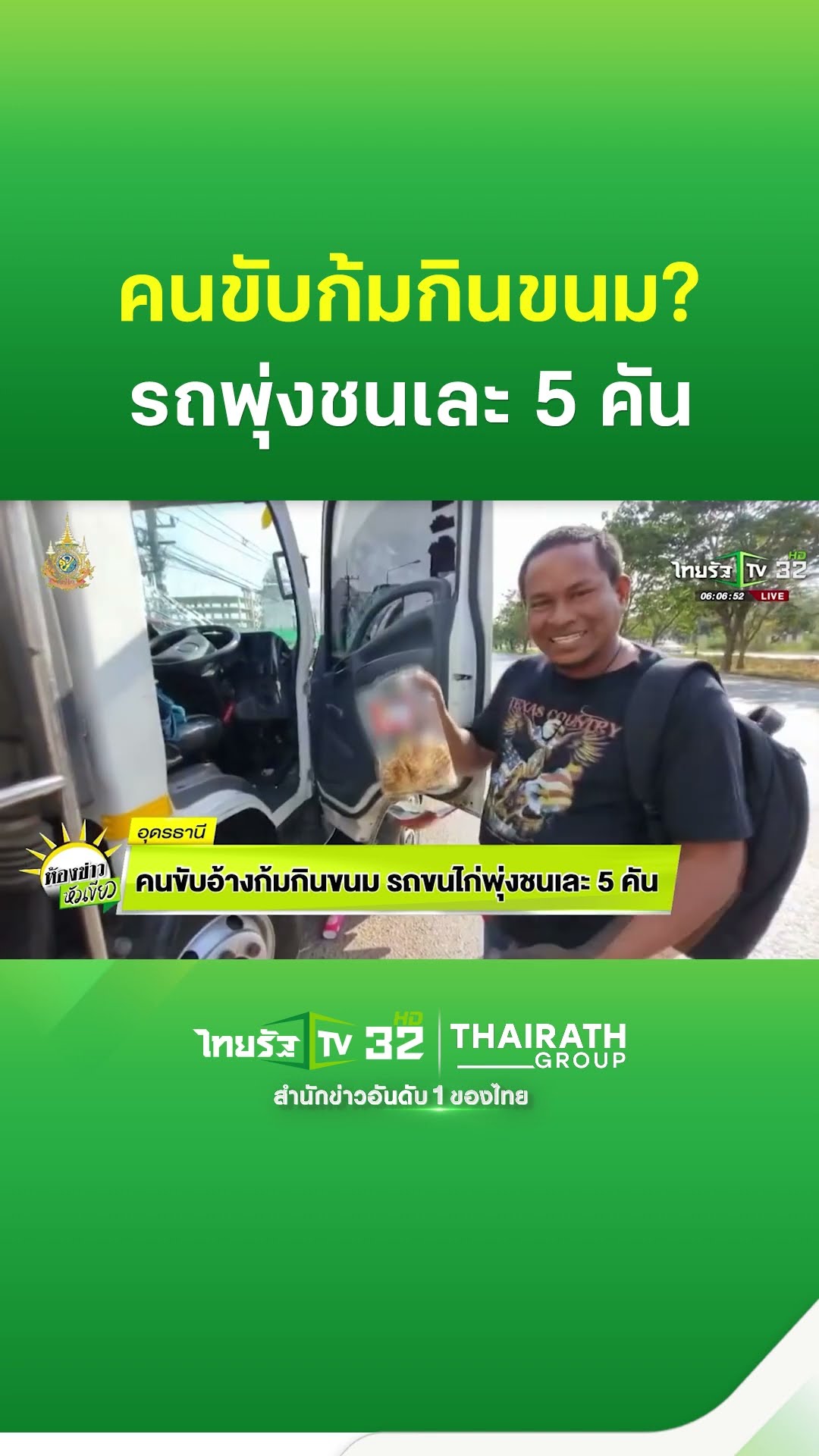 คนขับอ้างก้มกินขนม รถขนไก่พุ่งชนเละ 5 คัน | ThairathTV