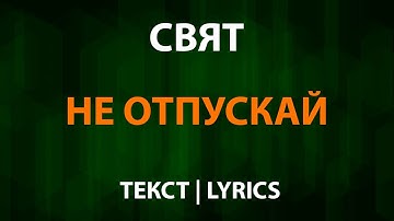 Thumbnail of Свят — Не отпускай (Текст Lyrics)