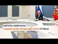 Европа замечала националистический курс Путина