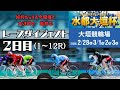 大垣競輪　水都大垣杯　２日目レースダイジェスト【1R〜12R】6R〜12R勝利者インタビュー有り　2026年3月1日