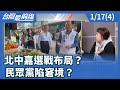 選舉布局與藍白困境