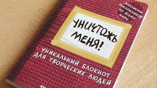 Wreck This Journal ♥ Уничтожь меня ♥ Идеи Оформления♥ Part 4