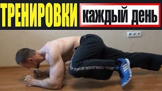 Что будет если тренироваться КАЖДЫЙ ДЕНЬ Что будет если тренироваться КАЖДЫЙ ДЕНЬ