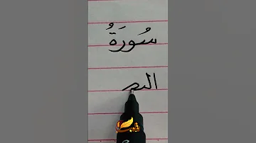 تحسين الخط العربي بالقلم العادي كتابة سورة النصر تدريب تحسين الخط خط النسخ حسن خطك 
