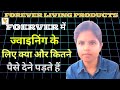Forever living products में ज्वाइनिंग के लिए कितने पैसे देने पड़ते हैं #tlf creators #flp #forever 