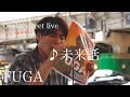 FUGA 2025.8.9 大阪street live《未来話/三浦風雅》オリジナル曲