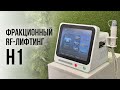 Обзор аппарата Н1: фракционный RF-лифтинг