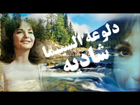 دلوعة السينما المصرية شاديه السيرة الذاتية تاريخ الميلاد وبداية حياتها الفنيه وبلد المنشأ