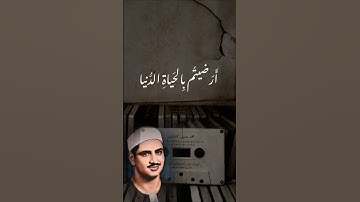"أَرَضِيتُم بِالْحَيَاةِ الدُّنْيَا مِنَ الْآخِرَةِ"  تلاوة مبكية للمنشاوي 😢