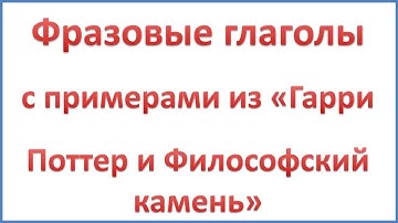 Фразовые глаголы get in, keep up, live off, look for, look like, stand up to, wake up, hurry up