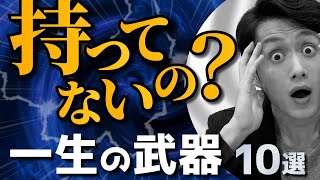 【持ってないと損】一生使える「武器」になるモノ 10選