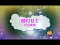 オフボーカル 酔わせて / 川中美幸 [歌える音源 ガイドメロディーなし] (歌詞あり カラオケ 1982年 演歌 練習用 karaoke)