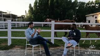 انتاج الخيل: حوار مع د. مارسيو | Horse reproduction : A Conversation with Dr. Marcio | مع الخيل