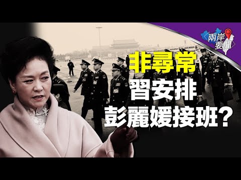 國內傳消息 夫人幫崛起 分析：中國政治有變；法國意外揪出中國軍火商【兩岸要聞】