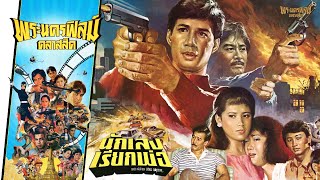 นักเลงเรียกพ่อ  - หนังไทยในตำนาน เต็มเรื่อง (Phranakornfilm Classic)
