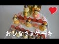 Japanese Doll Cake お雛様ケーキ Hinamatsuri Recipe ひな祭りレシピ