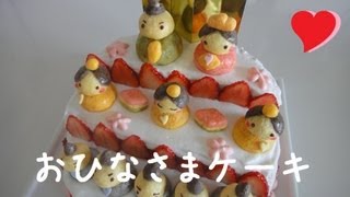 Japanese Doll Cake お雛様ケーキ Hinamatsuri Recipe ひな祭りレシピ