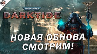 Смотрим новую обнову в Warhammer 40,000: Darktide. Играю в разные игры, общение!