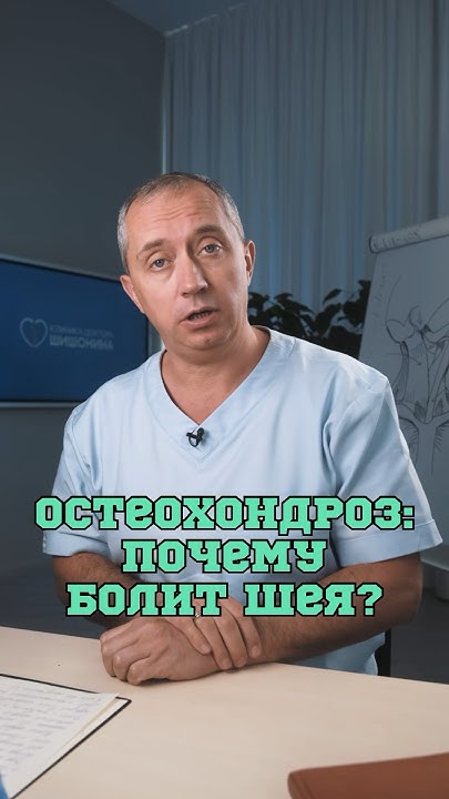 Почему болит шея? 🤔 #Шишонин - YouTube