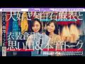 【白石×梅澤コラボ】卒業直前の梅澤が憧れの先輩・白石と衣装を見ながら思い出振り返り！【後編】