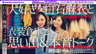【白石×梅澤コラボ】卒業直前の梅澤が憧れの先輩・白石と衣装を見ながら思い出振り返り！【後編】
