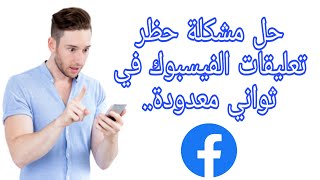 فك حظر تعليقات الفيسبوك في ثواني محدودة 2020