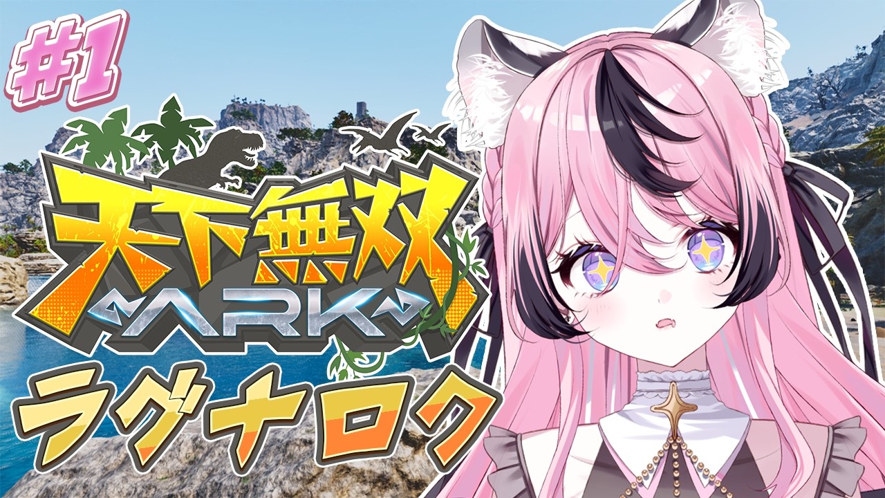 〚ARK 〛新たなマップで新たな生活だー!〚 甘成じゅい/ゆにれいど! 〛#天下無双ARK
