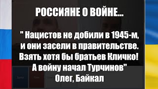 Россияне о войне: &quot;Войну начал Турчинов, а нацисты остались с 1945-го.&quot;