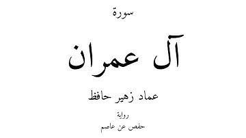 3 - القرآن الكريم - سورة آل عمران - عماد زهير حافظ