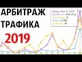 Арбитраж трафика - Как заработать первые деньги