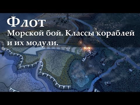 Флот в Hearts of Iron 4: механика морского боя, классы кораблей и их модули. (1.10.3)