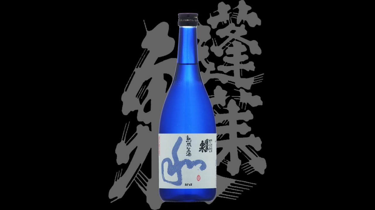 蓬莱泉(ほうらいせん)「純米吟醸」和、熟成生酒 Houraisen junmaiginjo wa jukuseinamazake