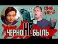 Сериал Чернобыль | Сёмин не прав! Маргинал не одобряет пропагандистов!