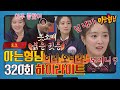 [ENG][아형✪하이라이트] 현대 시대로 온 세영 마마님💨 형님들 배꼽 다 날려버린↗️ 썰 푼다👊 〈아는 형님(Knowing bros)〉 | JTBC 220219 방송