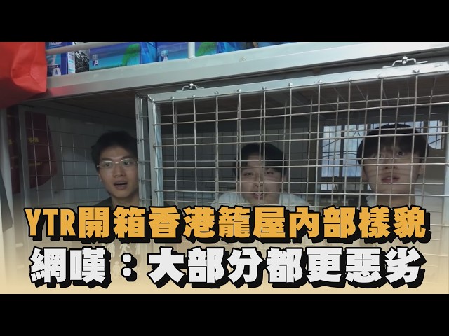 YTR開箱香港籠屋內部樣貌　網嘆：大部分都更惡劣｜#全民話燒