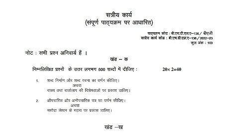 BHDLA 136 IGNOU SOLVED ASSIGNMENT 2022-2023 || हिंदी भाषा लेखन कौशल JULY 2022 JANUARY 2023 STUDENTS