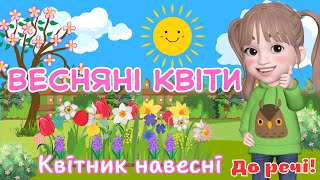 картинка: Весняні квіти/Квітник навесні