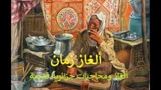 ألغاز جزائرية من التراث القديم