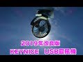 車中でも使える！【2019年最新改良版】 KEYNICE 【USB扇風機】