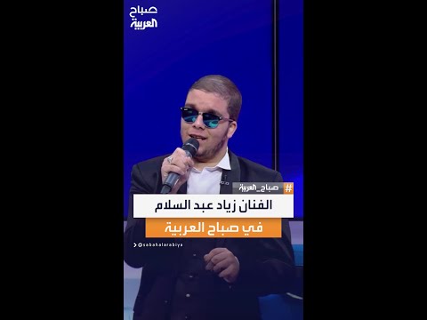 الفنان زياد عبد السلام ضيف صباح العربية