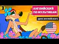 АНГЛИЙСКИЙ ПО МУЛЬТИКАМ - Тимон и Пумба (3)