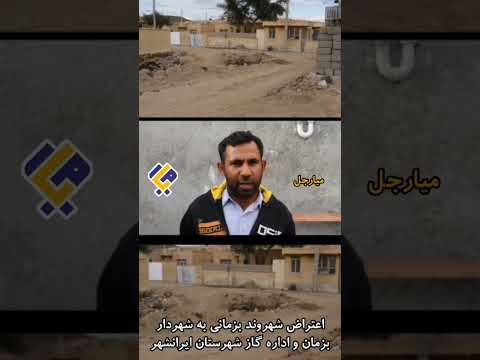 گلایه های رضا نارویی شهروند بزمانی از عدم توجه شهردار بزمان و شرکت گا ویدیو کامل داخل چنل